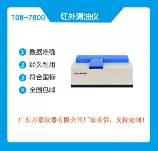 自動紅外測油儀  TGW-7800